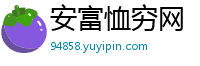 安富恤穷网